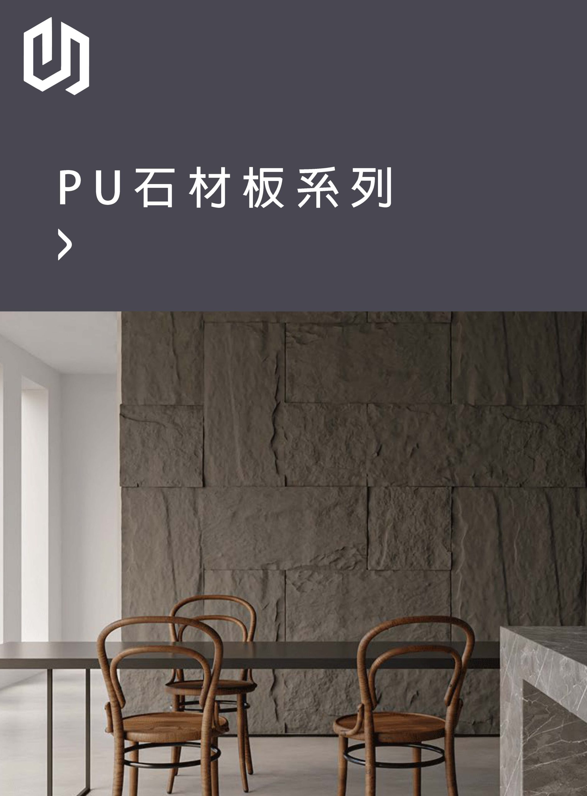 PU 石材板系列