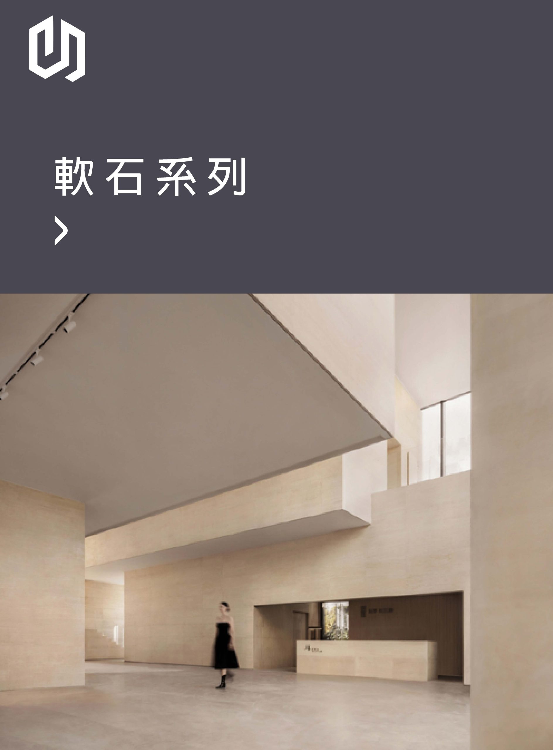 軟石系列