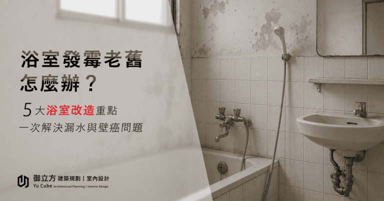 浴室發霉老舊怎麼辦?5 大浴室改造重點一次解決漏水與壁癌問題 浴室發霉老舊怎麼辦?5 大浴室改造重點一次解決漏水與壁癌問題