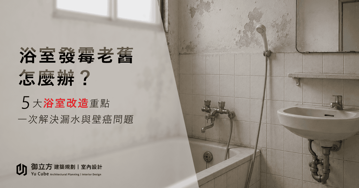 浴室發霉老舊怎麼辦?5 大浴室改造重點一次解決漏水與壁癌問題 浴室發霉老舊怎麼辦?5 大浴室改造重點一次解決漏水與壁癌問題