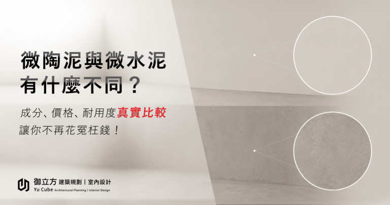 微陶泥與微水泥有什麼不同?成分、價格、耐用度真實比較,讓你不再花冤枉錢! 微陶泥與微水泥有什麼不同?成分、價格、耐用度真實比較,讓你不再花冤枉錢!
