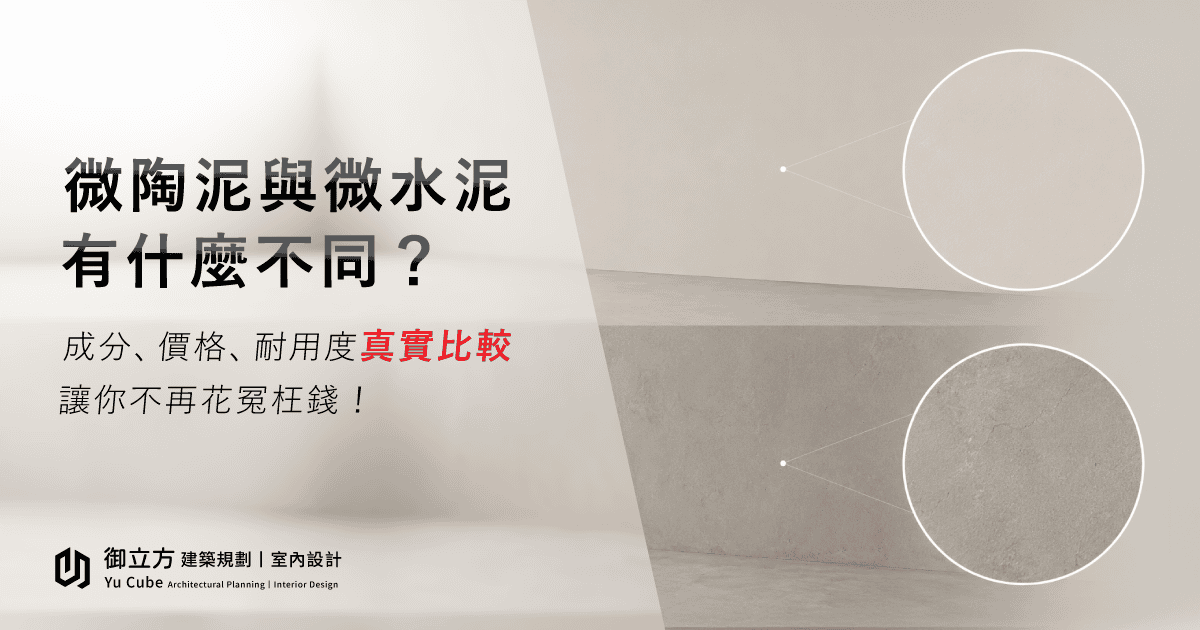 微陶泥與微水泥有什麼不同?成分、價格、耐用度真實比較,讓你不再花冤枉錢! 微陶泥與微水泥有什麼不同?成分、價格、耐用度真實比較,讓你不再花冤枉錢!